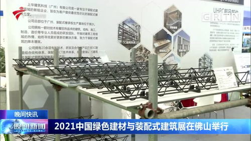 2021中国绿色建材与装配式建筑展在佛山举行