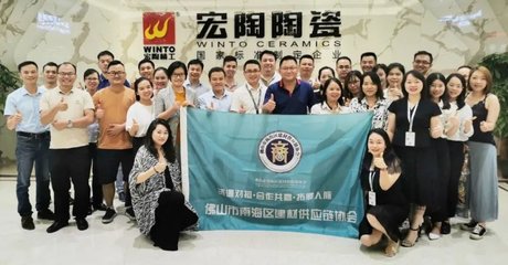 佛山市南海区建材供应链协会“资源对接会”成功举办!