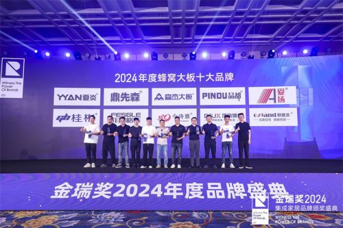 行业模范 2024金瑞奖 蜂窝大板十大品牌 正式揭晓