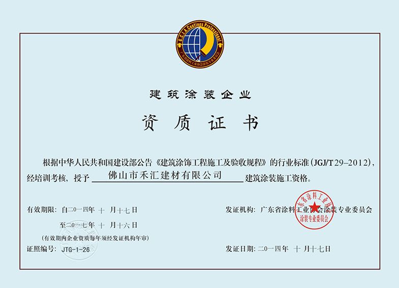 建筑涂装企业资质证书 - 佛山市禾汇建材 - 九.