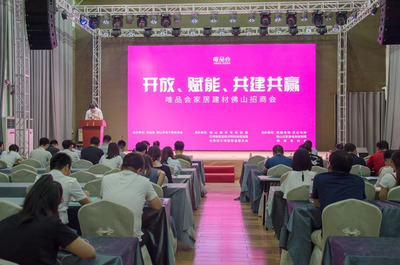 干货满满！唯品会家居建材佛山招商会助力佛山建材产业升级